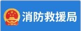 应急管理部关于公开征求《中华人民共和