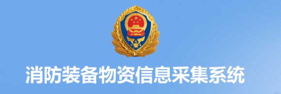 国家消防救援局国家综合性消防救援队伍