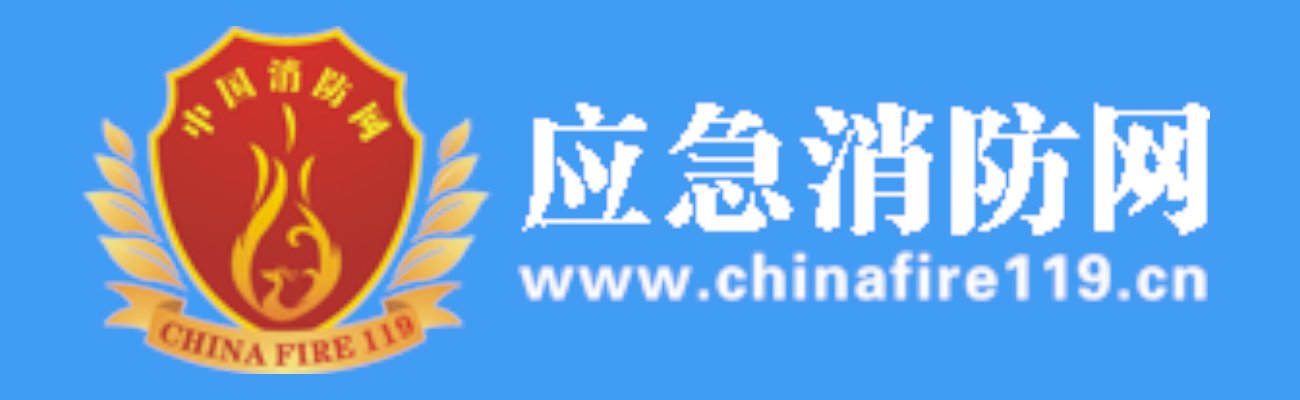 陕西消防计划600万为全省2000余