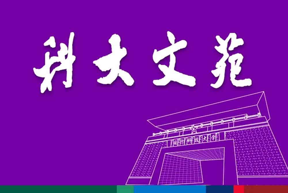 国防科大信息化