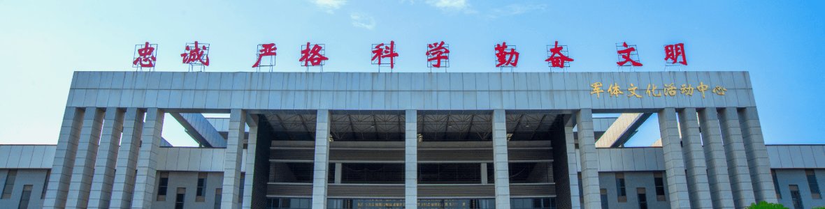 国防科大信息化