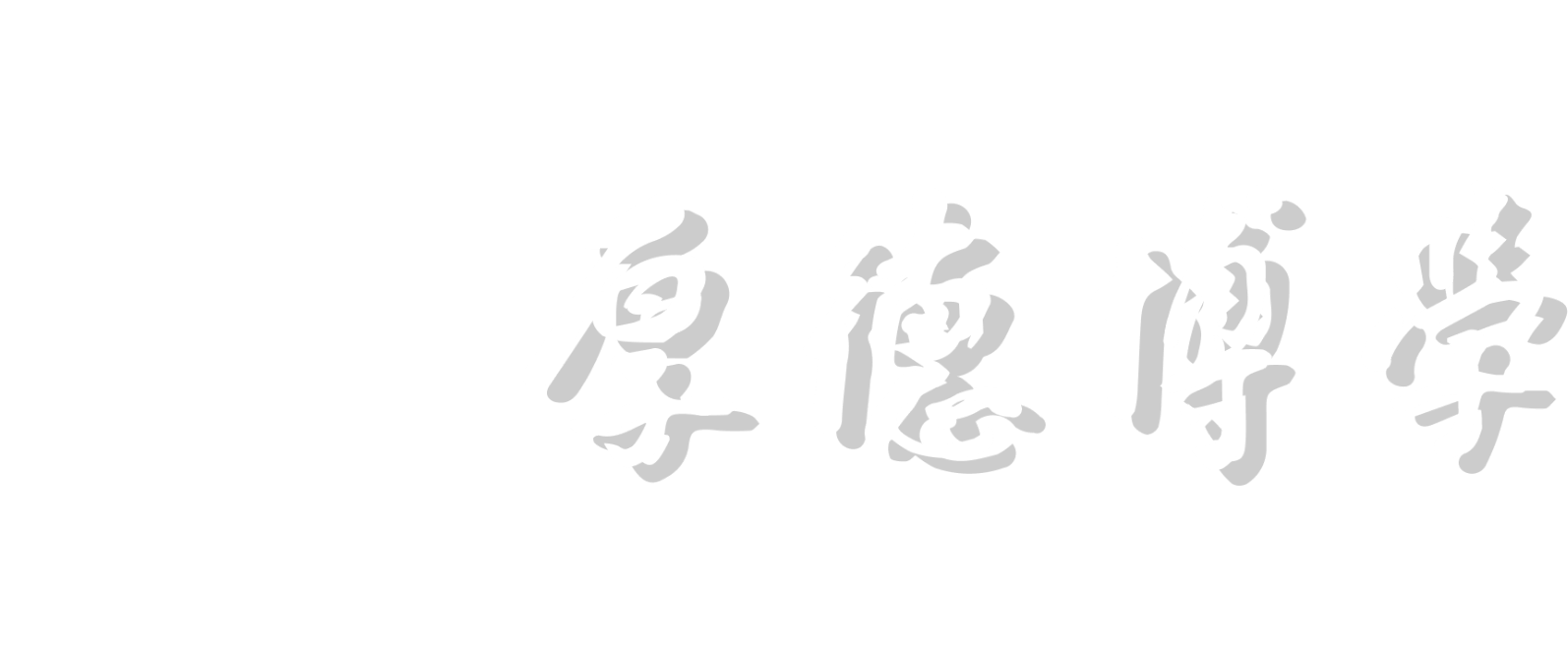 对照阅读