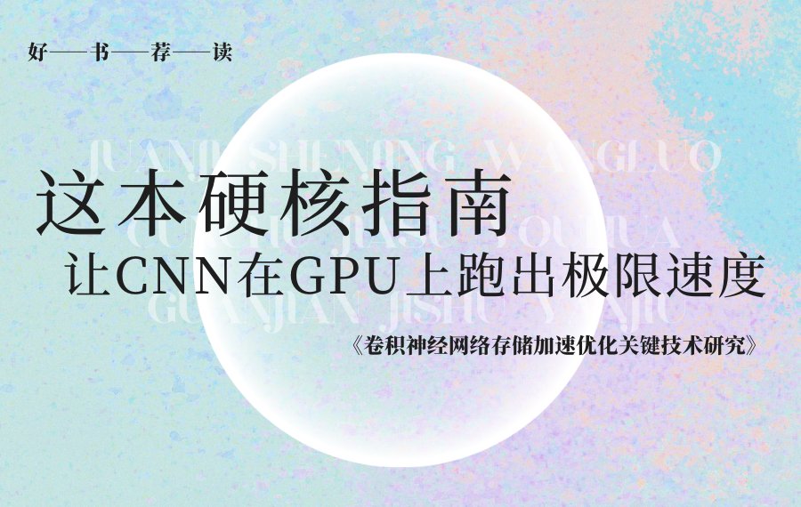卷积神经网络（CNN）在图形处理器（